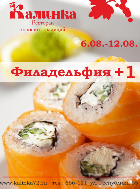 Самая вкусная акция лета: «Филадельфия» + 1!. Рестораны Тюмени