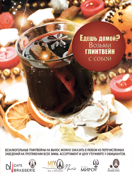 РХ "МаксиМ": Глинтвейны на вынос. Рестораны Тюмени