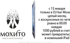 Розыгрыш iPad в dj-bar "Мохито"!