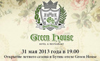 Открытие летнего сезона в Green House