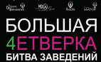 Битва заведений «Большая четверка»