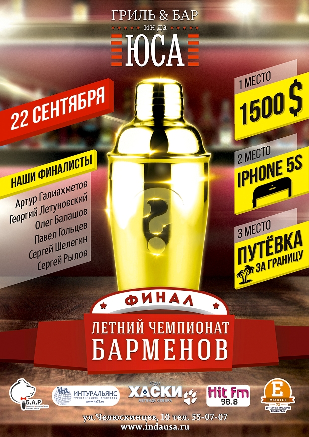 Финал Летнего Чемпионата Барменов 2014. Рестораны Тюмени