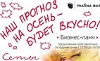 Прогноз на осень от MalinaBar