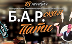 Барская Пати