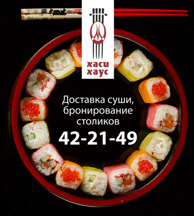 «Хаси-хаус» - минус 20 в обед!. Рестораны Тюмени