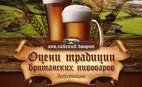 Дегустации пива в "Английском дворике"