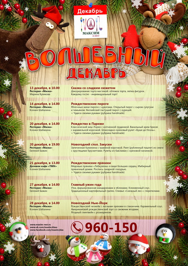 Декабрьские новости от ресторана "Максим". Рестораны Тюмени