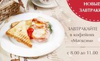 Новые завтраки в кофейнях «МаксиМ»