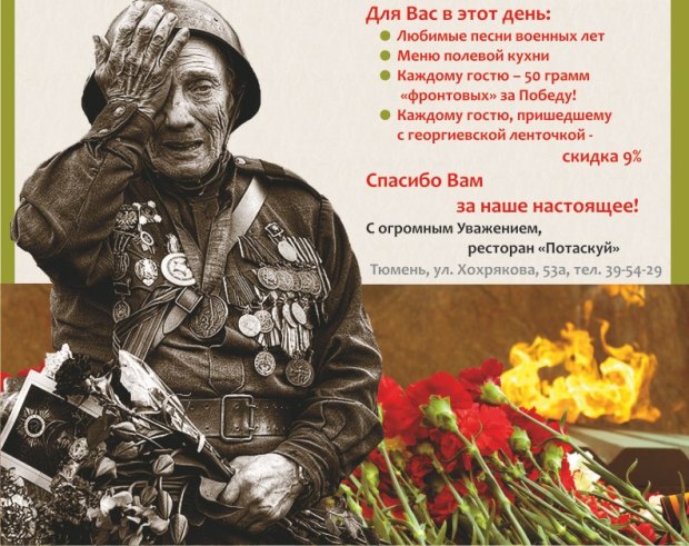 День Победы в ресторане "Потаскуй". Рестораны Тюмени