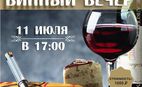Эногастрономический вечер в "Евразии"