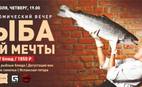 Гастрономический вечер «Рыба моей мечты»