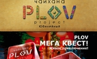 День рождения Plov Project Юбилейный