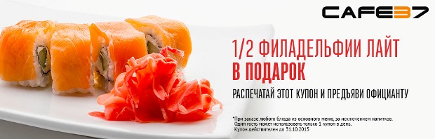 1/2 «Филадельфии лайт» от Cafe 37 бесплатно. Рестораны Тюмени