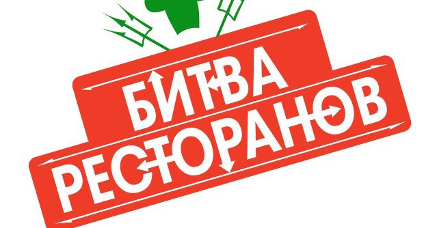 Шоу "Битва ресторанов" в Тюмени