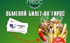 Обменяй билет на Гирос