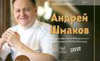Гастрономические гастроли Андрея Шмакова