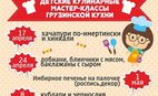 Детские мастер-классы грузинской кухни