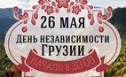День независимости Грузии