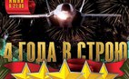 «Ермолаевъ ГенШтаб» - 4 года в строю