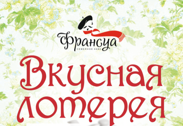 Вкусная лотерея от «Франсуа». Рестораны Тюмени