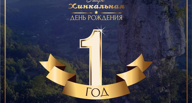 День рождения "Хинкальной"