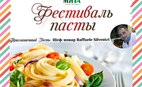 Фестиваль пасты в "Мяте"