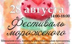 Фестиваль мороженого