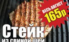 Стейк из свинины - 165 руб.