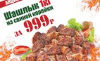 1 кг шашлыка за 999 рублей