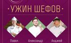 Традиционный торжественный «Ужин шефов»