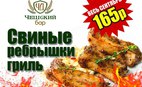 Свиные рёбрышки за 165 рублей