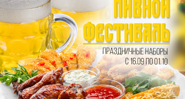 Осенний пивной фестиваль