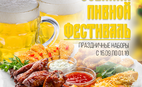 Осенний пивной фестиваль