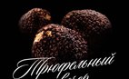 Трюфельный вечер