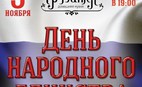 День народного единства