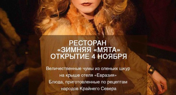 Открытие ресторана "Зимняя мята"