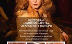 Открытие ресторана "Зимняя мята"