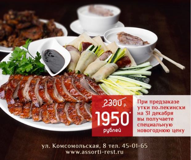 Утка по-пекински к праздничному столу. Рестораны Тюмени