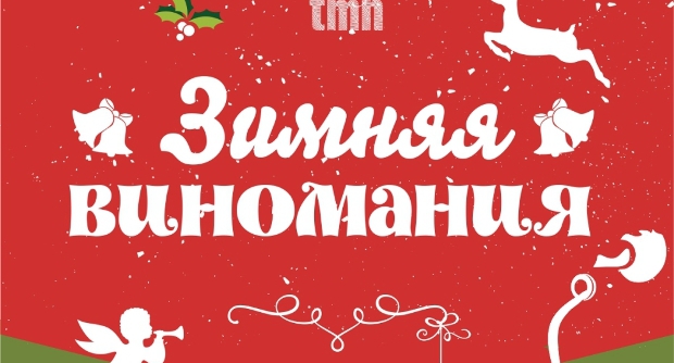 Зимняя Виномания