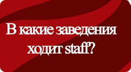 Какие заведения посещает staff?