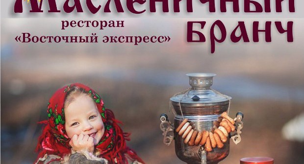 Масленичный бранч