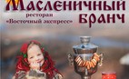 Масленичный бранч