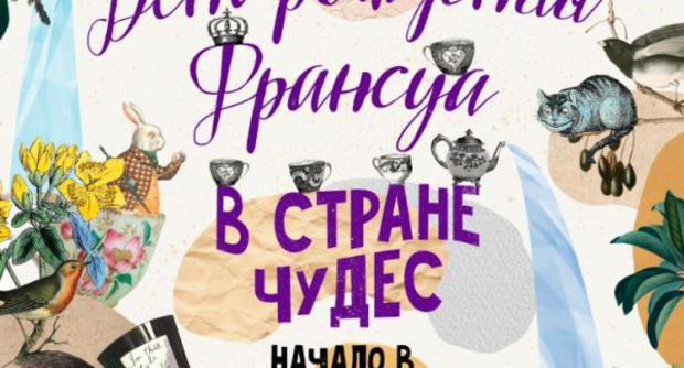 День рождения кафе «Франсуа»