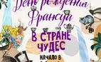 День рождения кафе «Франсуа»