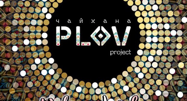 День рождения PLOV project
