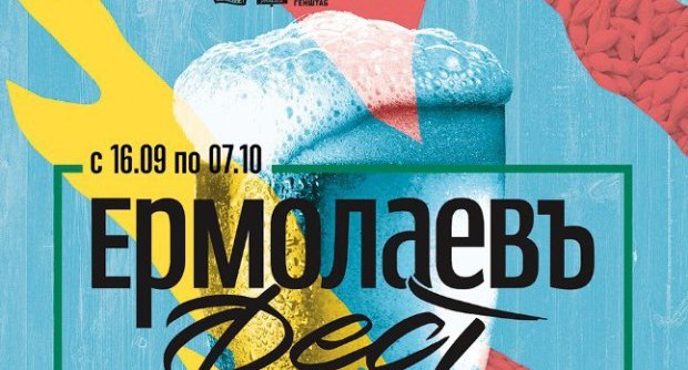 ЕрмолаевъФЕСТ 2017
