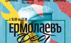 ЕрмолаевъФЕСТ 2017
