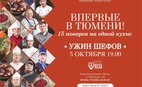 15 шефов на одной кухне