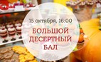 Большой десертный бал