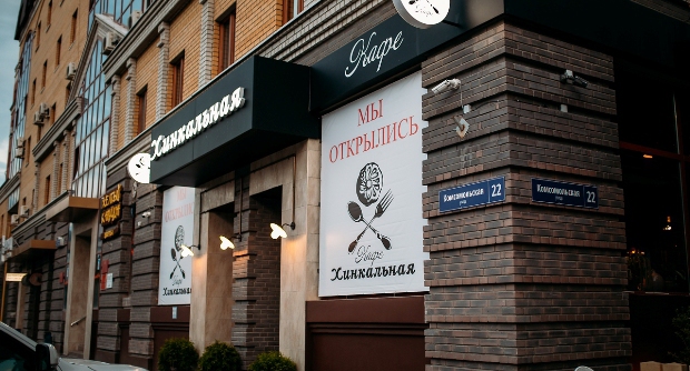 Кафе Хинкальная
